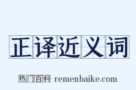 正译近义词是什么意思的图片